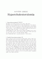 동서의학과 질병관리 - 과다콜레스테롤[Hypercholesterolemia]에 관해 1페이지