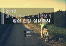 일개대학교 간호대학생의 정신건강실태조사 1페이지