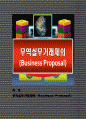 무역실무거래제의 (Business Proposal) 1페이지