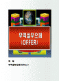 무역실무오퍼(Offer) 1페이지