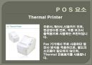 POS시스템의요소및사례 9페이지