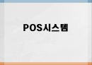 POS시스템의특징및사례 1페이지