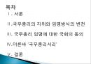 대통령의 국무총리 임명에 대한 국회의 동의  2페이지