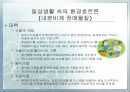 내분비계 장애물질(환경호르몬)에 대한 연구 및 대책  9페이지