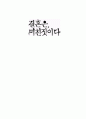 결혼은 미친짓이다 분석  1페이지