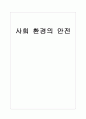 사회 환경의 안전 [중독 질식 사고] 1페이지