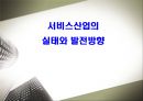 서비스산업의 실태와 발전방향  1페이지