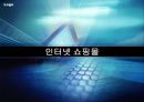 인터넷 쇼핑몰 [전자상거래 등장] 1페이지