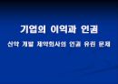 기업의 이익과 인권 (신약 개발 제약회사의 인권 유린 문제)  1페이지
