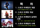 스포츠 마케팅  2페이지