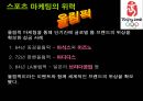 스포츠 마케팅  5페이지