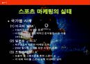 스포츠 마케팅  8페이지