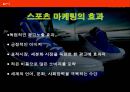 스포츠 마케팅  11페이지