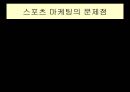 스포츠 마케팅  30페이지