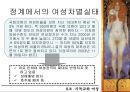 기독교, 가부장주의 그리고 여성 5페이지