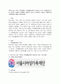본인이 살고 있는 지역내에서 가족생활교육이 실시되고 있는 기관을(2개 이상) 찾아서 어떠한 사업들을 수행하고 있는지 나열하고 사업의 수행목적과 기대효과 정리 - 서울시 여성가족재단 & 한부모가족지원센터 2페이지