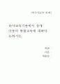 유아교육기관에서 장애 아동의 통합교육에 대하어 논하시오 1페이지