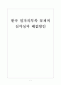 [고용문제] 한국 일자리부족(일자리창출) 문제의 심각성과 해결방안 보고서 1페이지