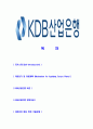 [KDB산업은행-최신공채합격자기소개서]KDB산업은행자기소개서자소서,산업은행자소서자기소개서,자소서,합격자기소개서,KDB산업은행자기소개서자소서 2페이지