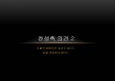 명예훼손과 사이버 모욕을 주제로 한 토론 및 발표자료 27페이지