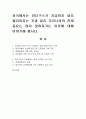 외국에서는 마더구스가 지금까지 널리 불리어지는 것과 달리 우리나라의 전래동요는 많이 잊혀져가는 이유에 대해 이야기해 봅시다. 1페이지