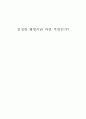 진정한 웰빙이란 과연 무엇인가  1페이지