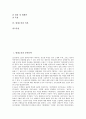 [현대소설][분단문학][환상문학][근대문학][반공문학][신소설][일본]현대소설과 분단문학, 현대소설과 환상문학, 현대소설과 근대문학, 현대소설과 반공문학, 현대소설과 신소설, 현대소설과 일본 분석(현대소설) 2페이지