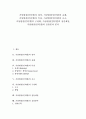 [가상현실]가상현실(인터넷)의 정의, 가상현실(인터넷)의 유래, 가상현실(인터넷)의 특징, 가상현실(인터넷)의 요소, 가상현실(인터넷)의 구성화, 가상현실(인터넷)의 전송채널, 가상현실(인터넷)의 응용분야 분석 1페이지