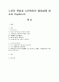 노인의 특성과 노인복지의 필요성에 대하여 작성. 1페이지