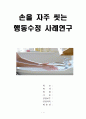 손을 자주 씻는 아이 행동수정 사례연구(아동관찰 및 행동연구) 1페이지
