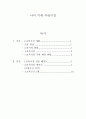 어린이집 설립계획(영유아 연간 보육프로그램, 건강교육, 안전교육, 부모교육, 지역사회교육, 식단표) 1페이지