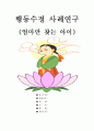 엄마만 찾는 아이 행동수정 사례연구(아동관찰 및 행동연구) 1페이지