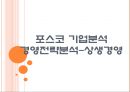 [포스코 기업분석] 포스코 경영전략분석-상생경영 PPT자료 1페이지