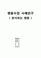 편식하는 아동의 행동수정 사례연구(아동관찰 및 행동연구) 1페이지