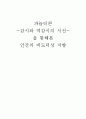 파놉티콘 -감시와 역감시의 시선- 을 통해본 인간의 비도덕성 지향 1페이지