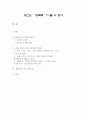 당신도 ‘방콕족’이 될 수 있다. (찰리 채플린 modern times, 이상 날개, 무라카미 류, 지상에서의 마지막 가족) 1페이지