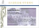 리츠칼튼 호텔의 조직도 분석  14페이지