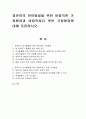 영유아의 언어발달을 위한 바람직한 가정환경과 바람직하지 못한 가정환경에 대해 토론하시오. 1페이지