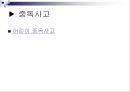사회환경의 안전 (어린이 중독 질식 사고) 6페이지