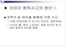 사회환경의 안전 (어린이 중독 질식 사고) 7페이지