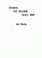 인터넷이 기존 미디어에 미치는 영향 1페이지