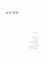 교육개방 전개과정 1페이지