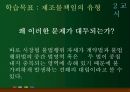 불법행위법 (보험제도, 위험기피, 위험제거기능, 불법행위 사고방지기능, 시장형 불법행위, 제조물책임 유형) 25페이지