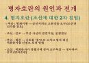 임진왜란과 병자호란의 영향 ppt자료 23페이지