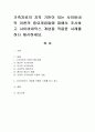 가족치료의 지적 기반이 되는 사이버네틱 이론의 중요개념들에 대해서 조사하고 사이버네틱스 개념을 적용한 사례를 하나 제시. 1페이지