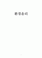 환경 윤리 1페이지
