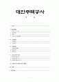 대한주택공사 1페이지