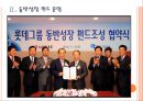 [롯데 기업분석] 롯데 경영전략분석-업체들과의 협력강화.PPT자료 7페이지