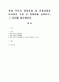 현대 부모의 양육방법 중 전통사회와 비교하여 가장 큰 문제점을 선택하고, 그 이유를 제시해보자. 1페이지