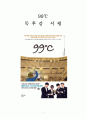 99℃ [독후감 감상문 서평] 호아킴 데 포사다!!!! 1페이지